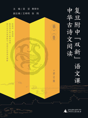 cover image of 中华古诗文阅读 第二卷